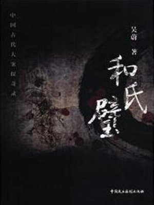 cover image of 和氏璧